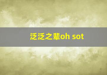 泛泛之辈oh sot